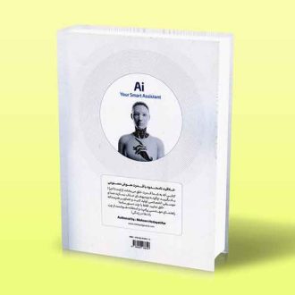 کتاب هوش مصنوعی (دستیار باهوش شما)