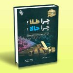 کتاب چرا طلا؟ چرا حالا؟