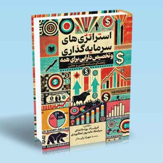 کتاب استراتژی های سرمایه گذاری و تخصیص دارایی برای همه
