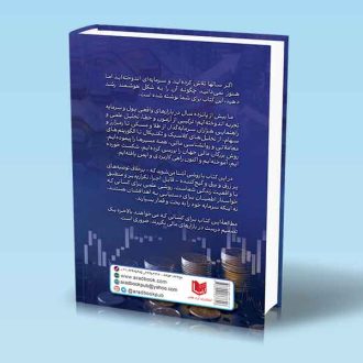تصمیم درست در بازارهای مالی رضا زنگنه حسام معماریان پشت جلد کتاب