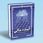 آینده مالی بدون واسطه امین کاظم زاده