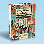 کتاب استراتژی های سرمایه گذاری و تخصیص دارایی برای همه