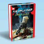 کتاب اقتصاد در زنجیر تورم از بحران تا راهکار