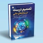 تصمیم درست در بازارهای مالی رضا زنگنه حسام معماریان