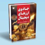 کتاب جادوی ارزهای دیجیتال
