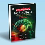 روانشناسی معاملات در بازار رمزارزها جاید جئورج امین کاظم زاده