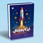 کتاب سرمایه گذاری در ارز دیجیتال (راهنمای تحلیل بنیادی)