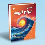 کتاب مبانی امواج الیوت