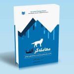 کتاب معامله گر آلفا (ذهنیت، روش شناسی و ریاضیات در معامله گری حرفه ای)