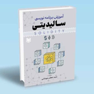 آموزش برنامه نویسی سالیدیتی سیدجعفر موجانی