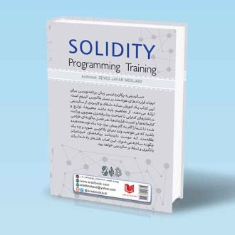 آموزش برنامه نویسی سالیدیتی سیدجعفر موجانی پشت جلد کتاب