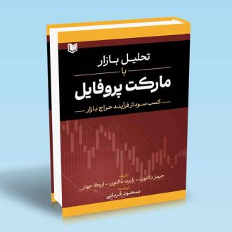 کتاب تحلیل بازار با مارکت پروفایل