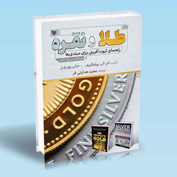 طلا و نقره راهنمای ثروت آفرینی برای مبتدی ها ام ال پیلگریم مجید هدایتی فر کتاب طلا و نقره (راهنمای ثروت آفرینی برای مبتدی ها)