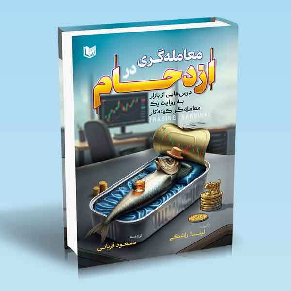 معامله گری در ازدحام لیندا راشکی مسعود قربانی کتاب معامله گری در ازدحام (درس هایی از بازار به روایت یک معامله گر کهنه کار)