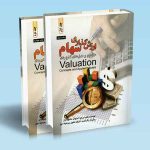 ارزش گذاری سهام آسوات داموداران دو جلدی