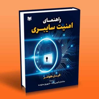 راهنمای امنیت سایبری ساسان کرمی زاده و شهروز ستوده