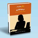 کتاب زنان پیشرو در سرمایه گذاری