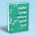 کتاب چگونه پولم را سرمایه گذاری کنم