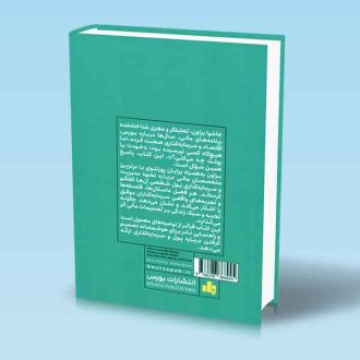 چگونه پولم را سرمایه گذاری کنم پشت جلد کتاب