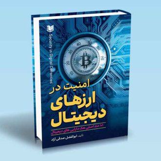امنیت در ارزهای دیجیتال ابوالفضل صدقی آزاد