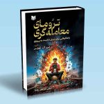 ترومای معامله گری تی ال تورنر امین کاظم زاده