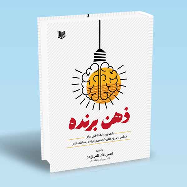 ذهن برنده امین کاظم زاده ذهن برنده امین کاظم زاده