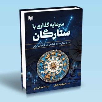 سرمایه گذاری با ستارگان هنری وینگارتن احسان زارع