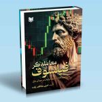 معامله گر فیلسوف امین کاظم زاده