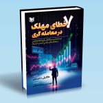 کتاب هفت خطای مهلک در معامله گری کایل دنیس سمیرا صوفی