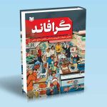 گرافاند ابوالفضل صدقی آزاد