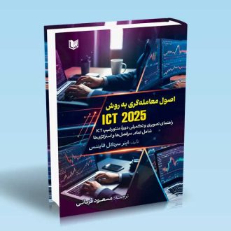 کتاب اصول معامله گری به روش ICT 2025