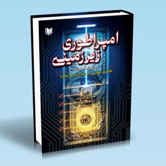 کتاب امپراطوری زیرزمینی (چگونه آمریکا اقتصاد جهانی را به سلاح تبدیل کرد؟)