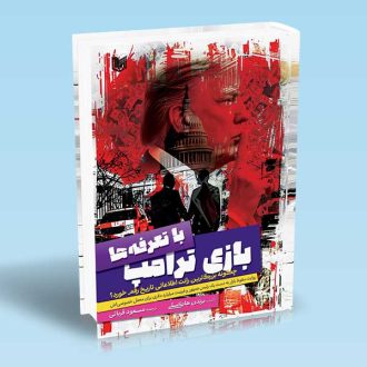 کتاب بازی ترامپ با تعرفه ها (چگونه بزرگ ترین رانت اطلاعاتی تاریخ رقم خورد؟)