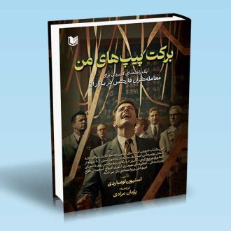 کتاب برکت پیپ های من (یک راهنمای کاربردی برای معامله گران فارکس در بازار ارز)