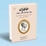 کتاب خاطرات یک معامله گر سهام