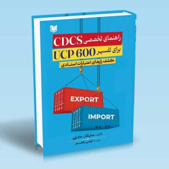 راهنمای تخصصی CDCS برای تفسیر UCP600