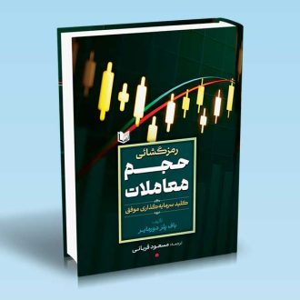 کتاب رمزگشایی حجم معاملات (کلید سرمایه گذاری موفق)