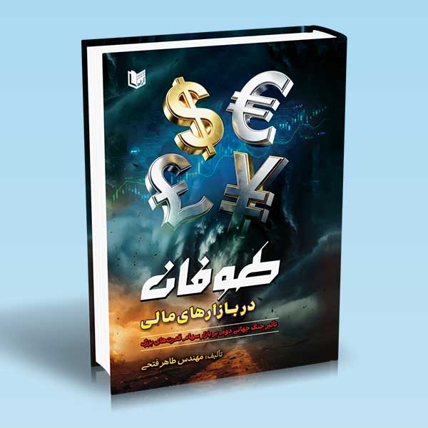 طوفان در بازارهای مالی کتاب طوفان در بازارهای مالی (تأثیر جنگ جهانی دوم بر بازار سهام قدرت های بزرگ)