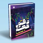 کتاب فاکتور حجم (قطعۀ گمشده) استراتژی های سرمایه گذاری هدف محور برای رسیدن به بازدهی پایدار