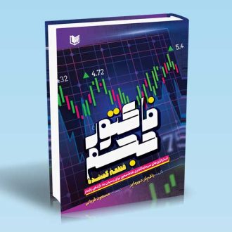 کتاب فاکتور حجم (قطعۀ گمشده) استراتژی های سرمایه گذاری هدف محور برای رسیدن به بازدهی پایدار