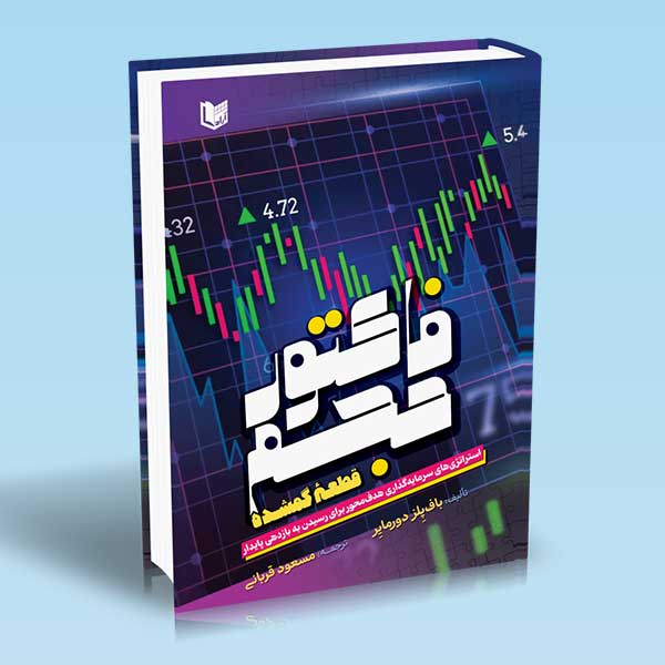 فاکتور حجم باف دورمایر مسعود قربانی کتاب فاکتور حجم (قطعۀ گمشده) استراتژی های سرمایه گذاری هدف محور برای رسیدن به بازدهی پایدار