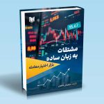 کتاب بازار اختیار معامله (مشتقات به زبان ساده)