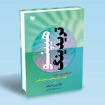 کتاب هیپنوتریدینگ (جنگجوی درون، غلبه بر ترس و طمع در معامله گری) ترکیب قدرتمند ان ال پی و هیپنوتیزم