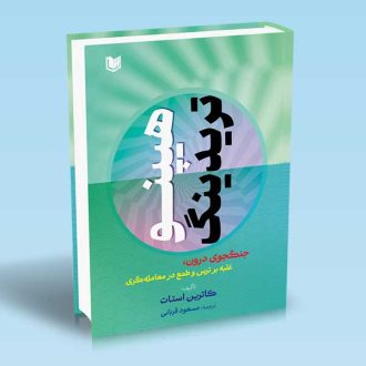 کتاب هیپنوتریدینگ (جنگجوی درون، غلبه بر ترس و طمع در معامله گری) ترکیب قدرتمند ان ال پی و هیپنوتیزم