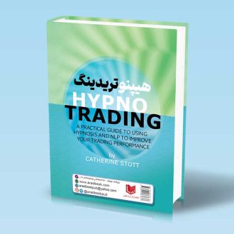 کتاب هیپنوتریدینگ (جنگجوی درون، غلبه بر ترس و طمع در معامله گری) ترکیب قدرتمند ان ال پی و هیپنوتیزم