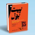 کتاب پیت بول (درس هایی از معامله گر افسانه ای وال استریت، مارتین بوزی شوارتز)
