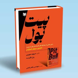 کتاب پیت بول (درس هایی از معامله گر افسانه ای وال استریت، مارتین بوزی شوارتز)