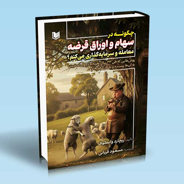 چگونه در سهام و اوراق قرضه معامله و سرمایه گذاری می کنم ریچارد وایکوف مسعود قربانی کتاب چگونه در سهام و اوراق قرضه معامله و سرمایه گذاری می کنم؟