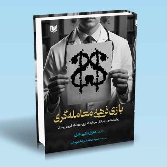 بازی ذهنی معامله گری دنیز کی شل مرسلی