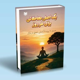 یک اصل معاملاتی برای هر روز فتحی